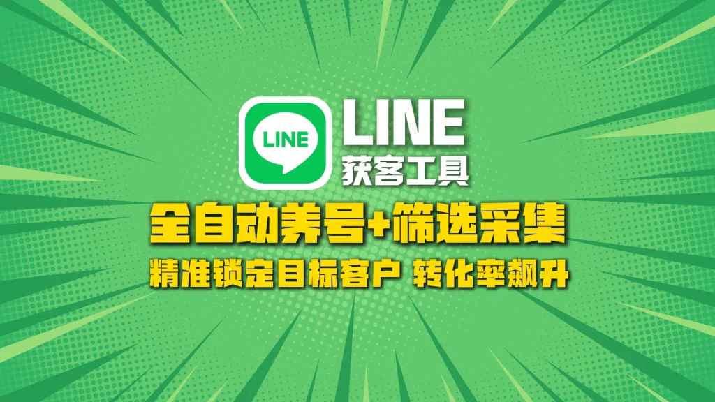 ​LINE获客工具​：全自动养号+筛选采集，精准锁定目标客户，转化率飙升