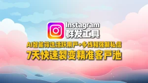 Instagram群发工具：AI智能筛选活跃用户+多线程强制私信，7天快速裂变精准客户池