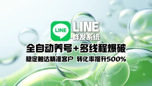 LINE群发系统​：全自动养号+多线程爆破，稳定触达精准客户，转化率提升500！