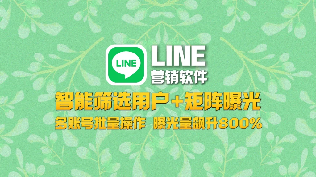 LINE营销软件​：智能筛选用户+矩阵曝光，多账号批量操作，曝光量飙升800！