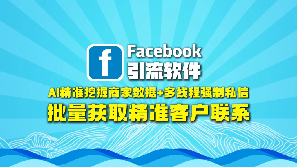 Facebook引流工具​：AI精准挖掘商家数据+多线程强制私信，批量获取精准客户联系