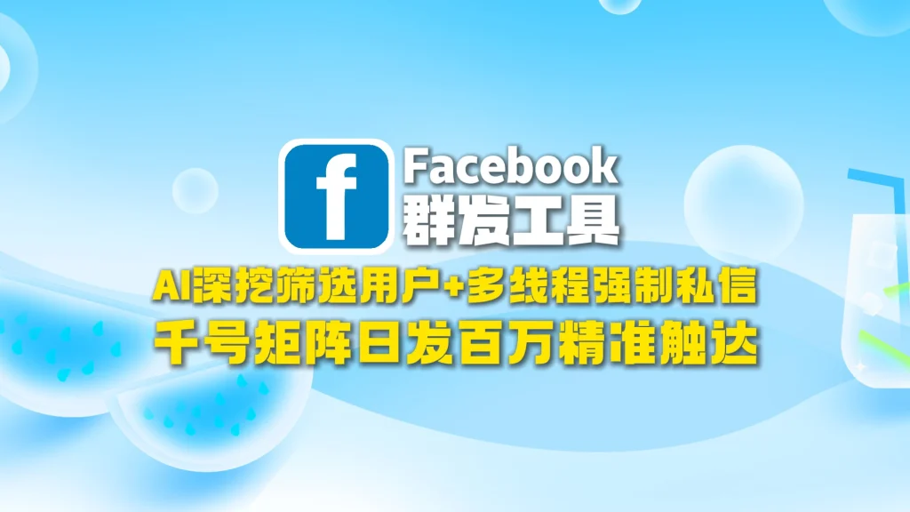 Facebook群发工具：AI深挖筛选用户+多线程强制私信，千号矩阵日发百万精准触达