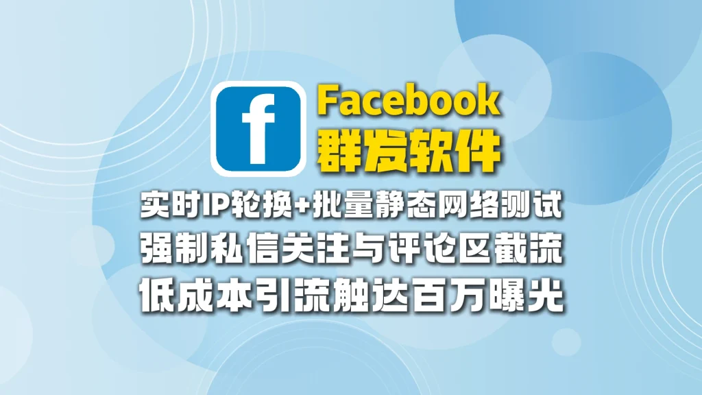 Facebook群发软件：实时IP轮换+批量静态网络测试，强制私信关注与评论区截流，低成本引流触达百万曝光