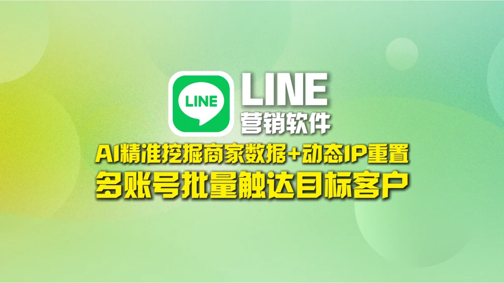 Facebook营销软件：AI精准挖掘商家数据+动态IP重置，多账号批量触达目标客户