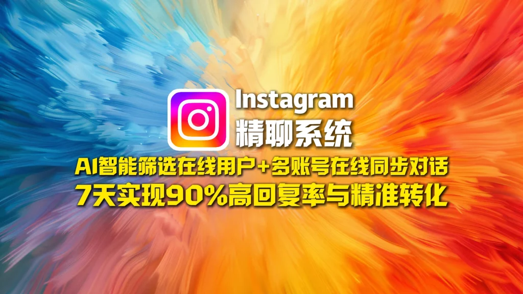 Instagram精聊系统：AI智能筛选在线用户+多账号在线同步对话，7天实现90%高回复率与精准转