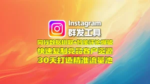Instagram群发工具：同行数据扒取+智能评论爆破，快速复制竞品客户资源，30天打造精准流量池