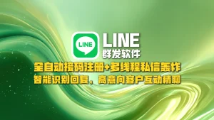 LINE群发软件​：全自动接码注册+多线程私信轰炸，智能识别回复，高意向客户互动精聊