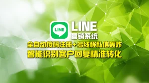 LINE营销系统​：全自动接码注册+多线程私信轰炸，智能识别客户回复精准转化