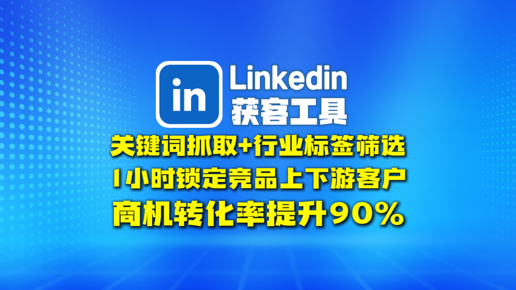 Linkedin领英营销系统的价值，就在于它帮助企业从繁琐的手工操作中解放出来，把精力集中在真正重要的环节——如何建立联系、如何展示价值、如何完成转化。无论你是刚起步的外贸团队，还是已经深耕多年、希望拓展更多市场的跨境电商企业，这套系统都能成为你获取客户的“加速器”。它既能保障账号的稳定运行，又能不断为你带来精准的客户数据，更能通过智能化的触达方式，让你和潜在买家建立更高效的沟通桥梁