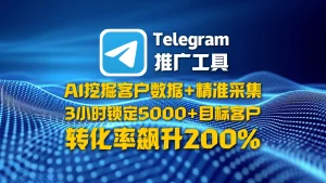 Telegram推广工具​：AI挖掘客户数据+精准采集，3小时锁定5000+目标客户，转化率飙升