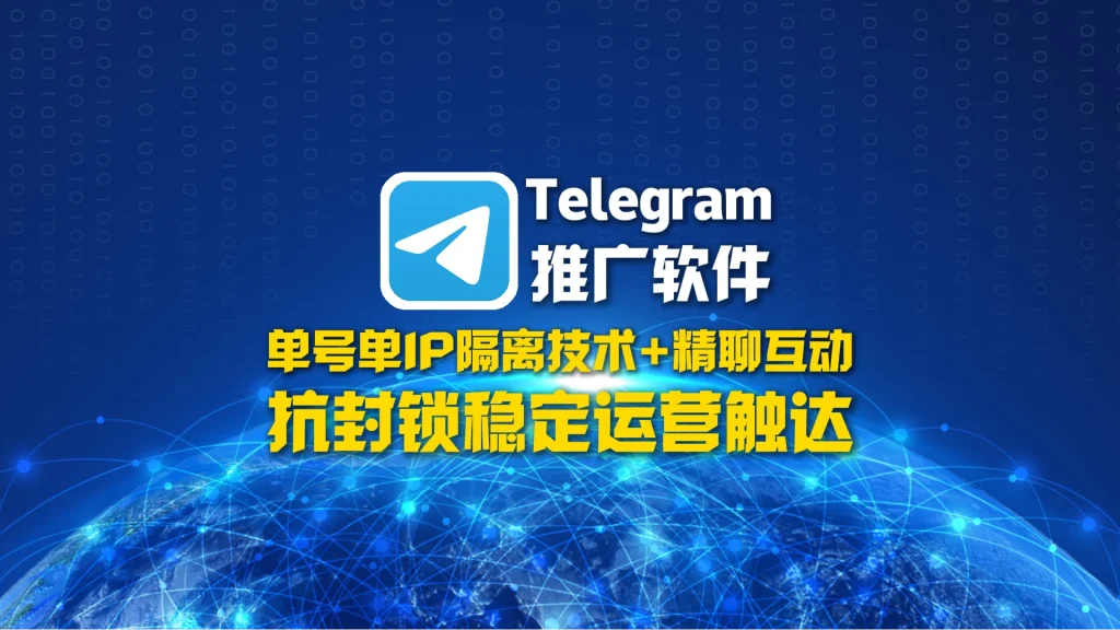 Telegram推广软件：单号单IP隔离技术+精聊互动，抗封锁稳定运营触达