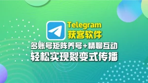 Telegram获客软件：多账号矩阵养号+精聊互动，轻松实现裂变式传播