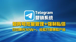 Telegram营销系统​：矩阵号批量管理+强制私信，日均曝光10W+，轻松打造爆款产品！