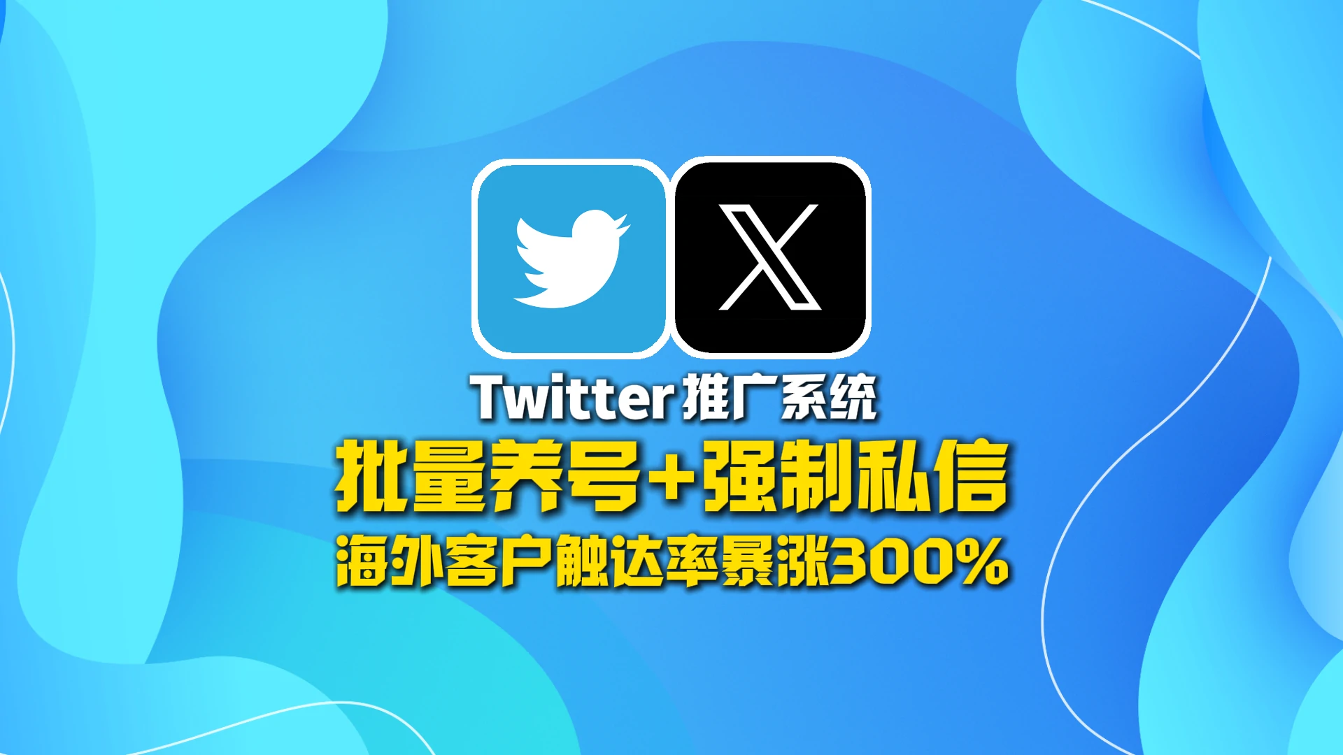 Twitter群发系统：批量养号+强制私信，海外客户触达率暴涨300%！