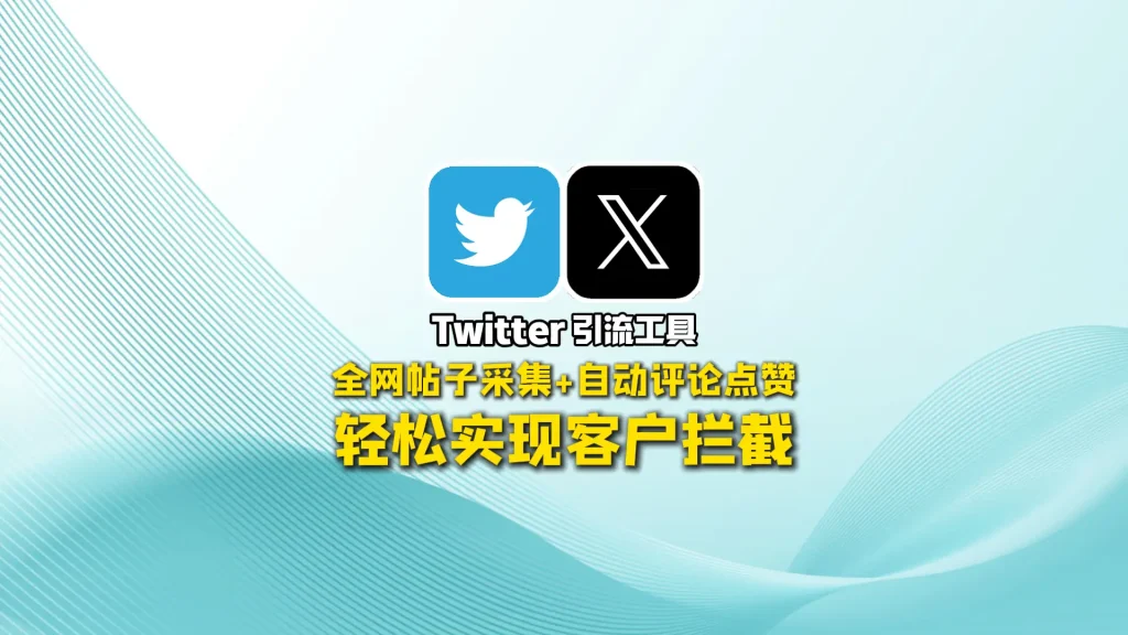 Twitter引流工具：全网帖子采集+自动评论点赞，轻松实现客户拦截
