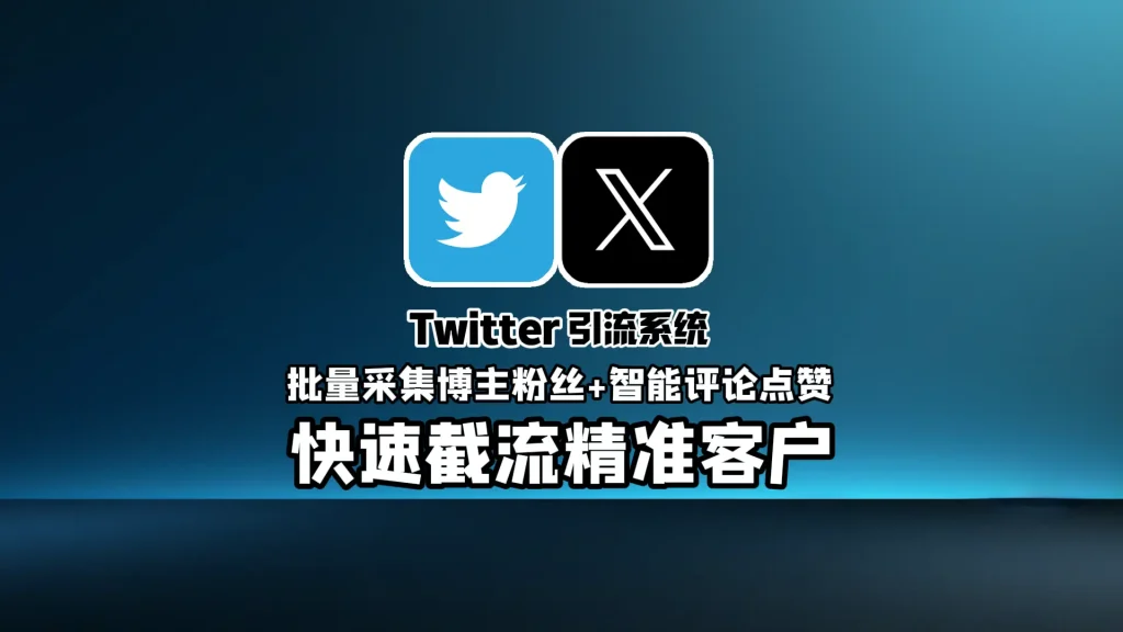 Twitter引流系统：批量采集博主粉丝+智能评论点赞，快速截流精准客户