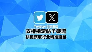 Twitter引流系统：支持指定帖子截流，快速获取行业精准流量