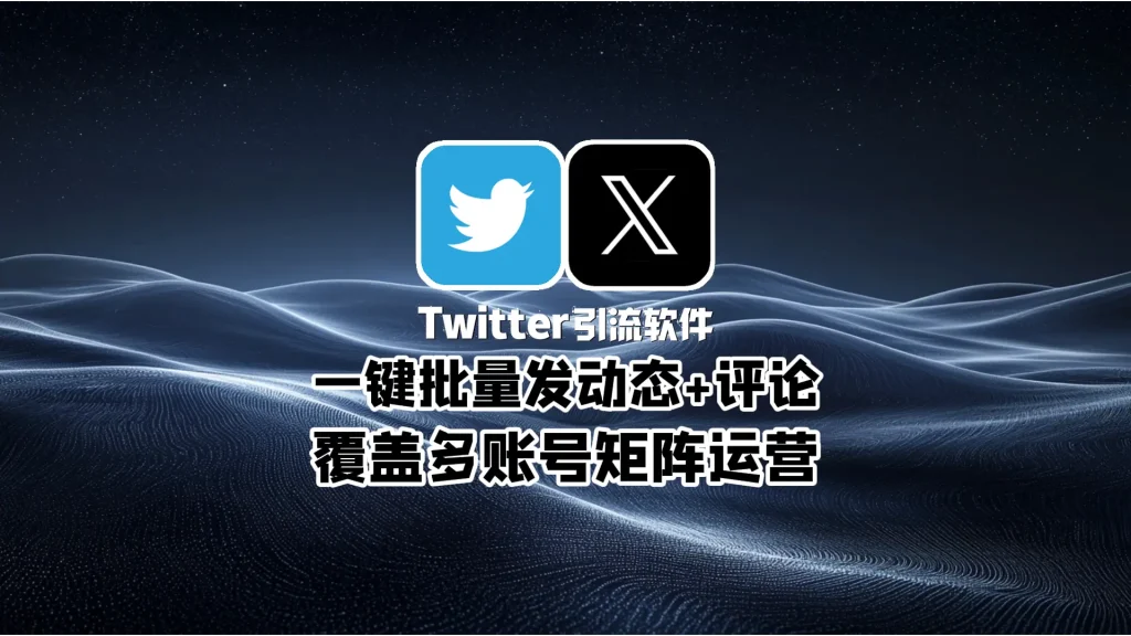 Twitter引流软件：一键批量发动态+评论，覆盖多账号矩阵运营