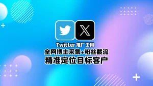 Twitter推广工具：全网博主采集+粉丝截流，精准定位目标客户