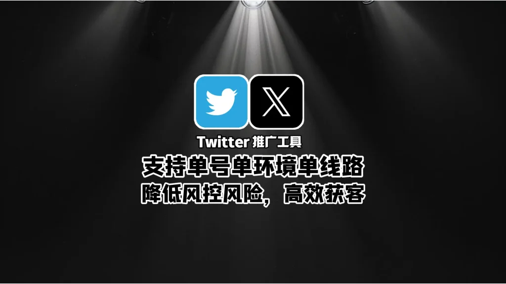 Twitter推广工具：支持单号单环境单线路，降低风控风险，高效获客