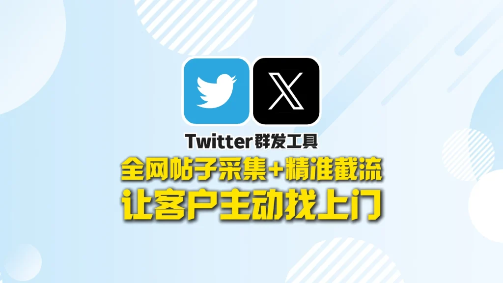 Twitter推广系统：全网帖子采集+精准截流，让客户主动找上门！