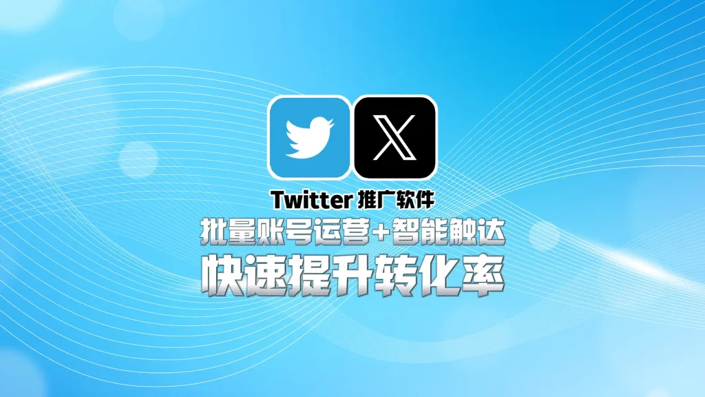 Twitter推广软件：批量账号运营+智能触达，快速提升转化率
