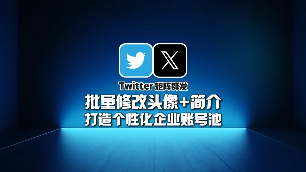 Twitter矩阵群发：批量修改头像+简介，打造个性化企业账号池