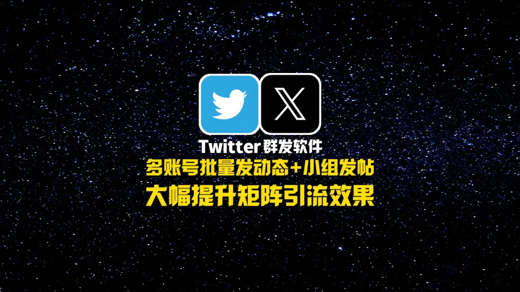 Twitter群发软件：多账号批量发动态+小组发帖，大幅提升矩阵引流效果
