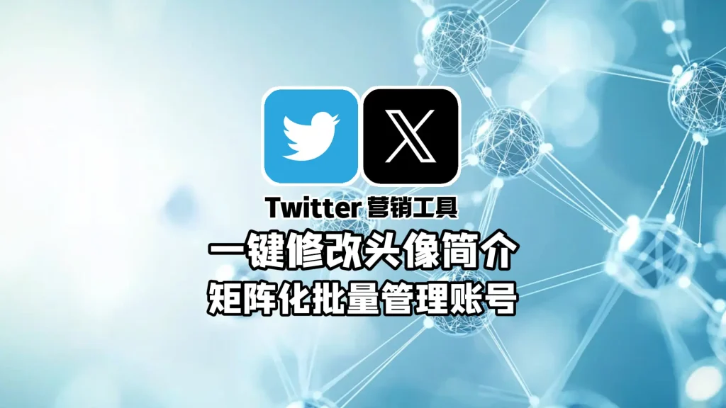 Twitter营销工具：一键修改头像简介，矩阵化批量管理账号
