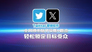 Twitter营销软件：全网博主帖子采集+截流，轻松锁定目标受众