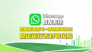 WhatsApp群发系统：批量管理账号+环境隔离技术，稳定运行无封号风险
