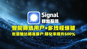 signal群发系统​：智能筛选用户+多线程爆破，批量触达精准客户，转化率提升500%！