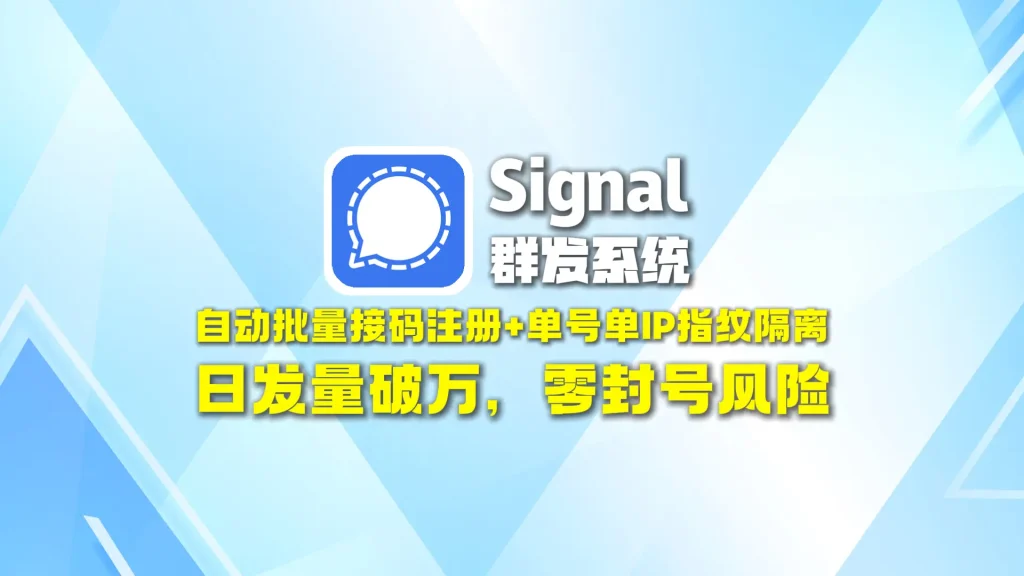 signal群发系统：自动批量接码注册+单号单IP指纹隔离，日发量破万，零封号风险
