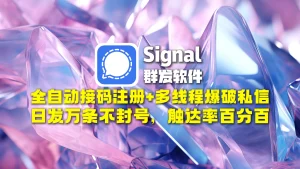 signal群发软件​：全自动接码注册+多线程爆破私信，日发万条不封号，触达率百分百