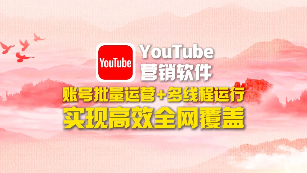 youtube营销软件：账号批量运营+多线程运行，实现高效全网覆盖