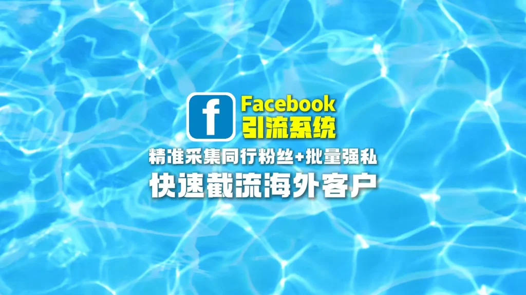 Facebook引流系统：精准采集同行粉丝+批量强私，快速截流海外客户