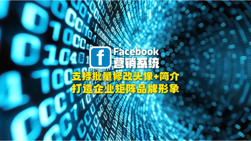 Facebook营销系统：支持批量修改头像+简介，打造企业矩阵品牌形象