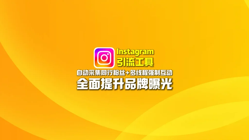 Instagram引流工具：自动采集同行粉丝+多线程强制互动，全面提升品牌曝光