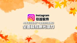 Instagram引流软件：AI筛选活跃用户+强制多线程触达，全面释放曝光潜力