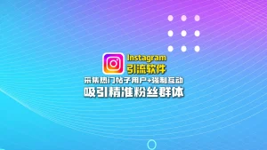 Instagram引流软件：采集热门帖子用户+强制互动，吸引精准粉丝群体
