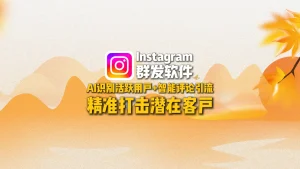 Instagram群发软件：AI识别活跃用户+智能评论引流，精准打击潜在客户