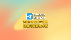 Telegram引流系统：关键词采集客户数据，精准拓展潜在市场