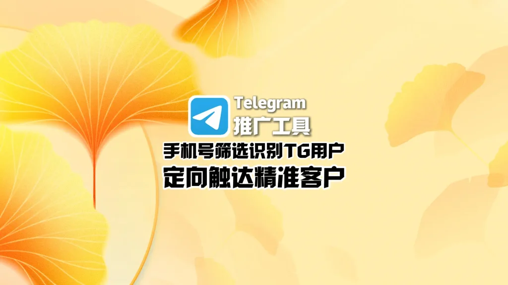 Telegram推广工具：手机号筛选识别TG用户，定向触达精准客户