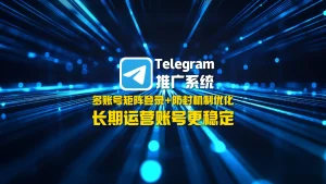 Telegram推广系统：多账号矩阵登录+防封机制优化，长期运营账号更稳定