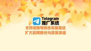 Telegram推广系统：支持多账号同步批量推送，扩大品牌曝光与获客渠道