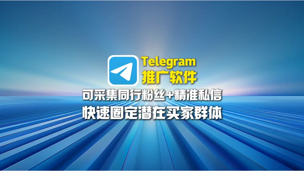 Telegram推广软件：可采集同行粉丝+精准私信，快速圈定潜在买家群体