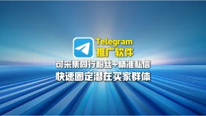 Telegram推广软件：可采集同行粉丝+精准私信，快速圈定潜在买家群体