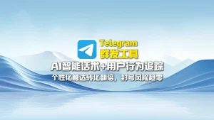 Telegram群发工具​：AI智能话术+用户行为追踪，个性化触达转化翻倍，封号风险趋零！
