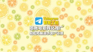 Telegram群发工具：多账号矩阵化推广，轻松拓展海外客户资源