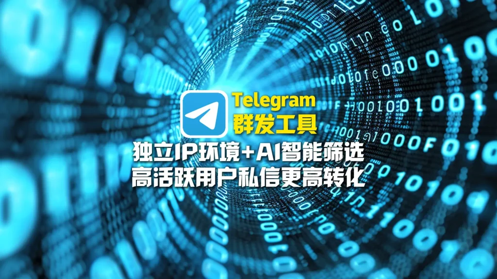 Telegram群发工具：独立IP环境+AI智能筛选，高活跃用户私信更高转化
